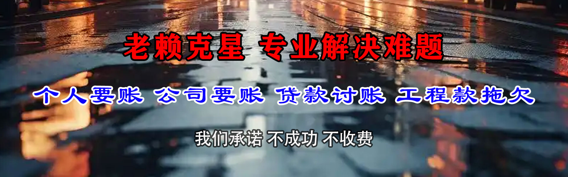 三明收帐公司